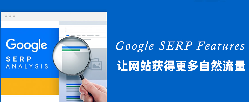 外贸建站巧用FAQ模块做好谷歌SERP Features排名