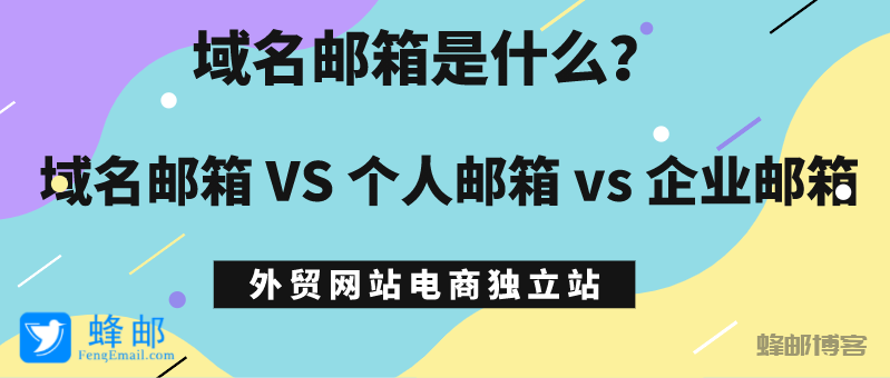 域名邮箱是什么，域名邮箱与个人邮箱、企业邮箱的区别