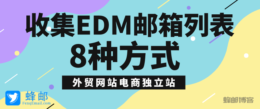 8种方式高效收集EDM邮箱列表电子邮件地址清单