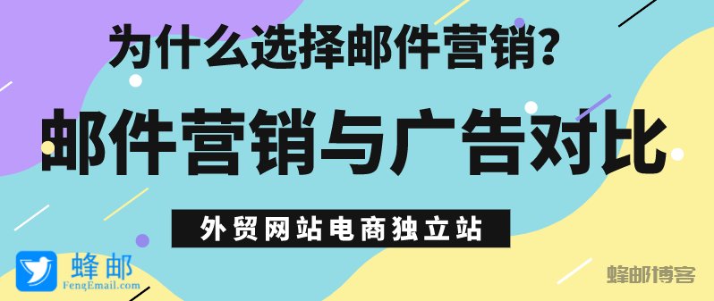 电子邮件营销与广告对比，为什么选择邮件营销？