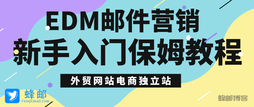 EDM邮件营销新手入门保姆级教程，适合外贸和跨境电商