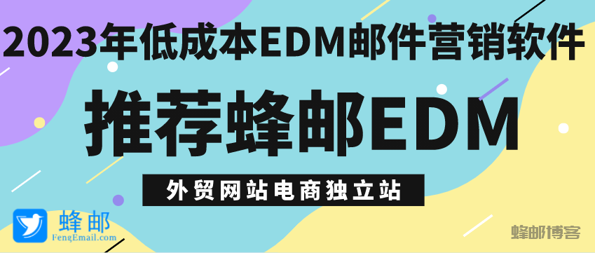 2023年低成本的EDM邮件营销软件 - 推荐蜂邮EDM