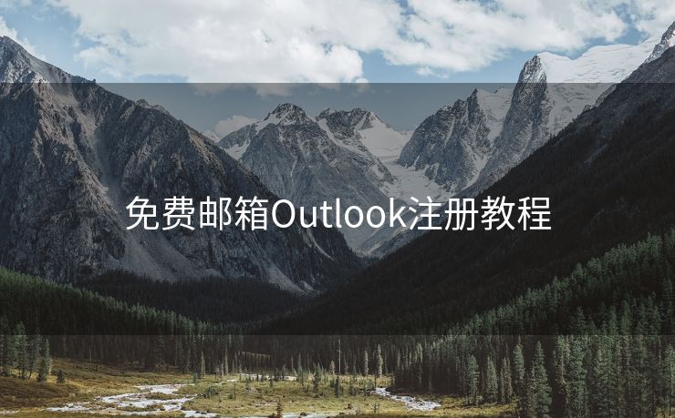 免费邮箱Outlook注册教程