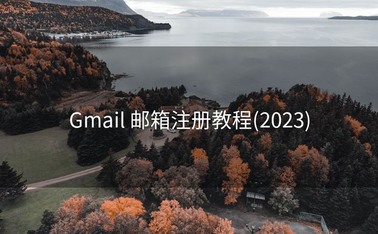 Gmail 邮箱注册教程(2023)