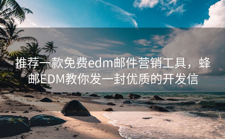 推荐一款免费edm邮件营销工具，红帽云邮EDM教你发一封优质的开发信