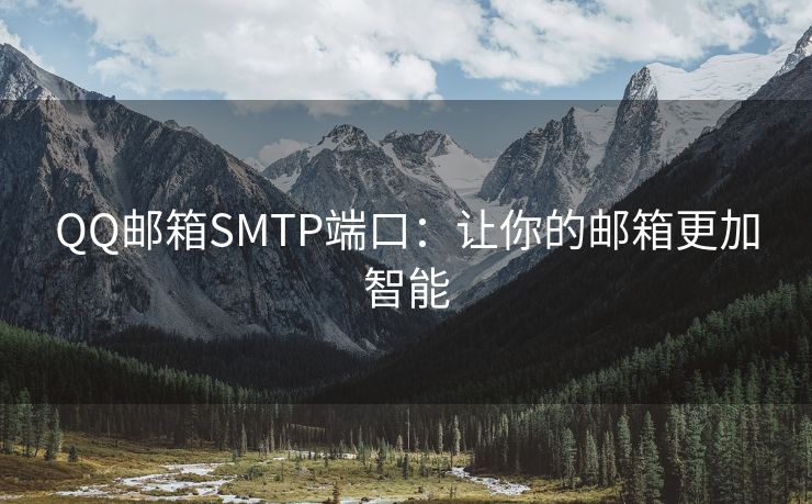 QQ邮箱SMTP端口：让你的邮箱更加智能