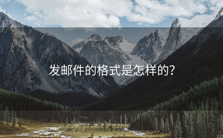 发邮件的格式是怎样的？