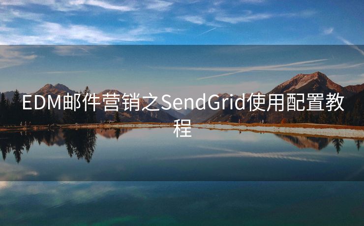 EDM邮件营销之SendGrid使用配置教程