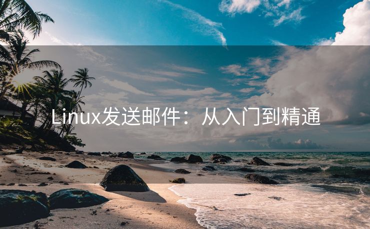 Linux发送邮件：从入门到精通