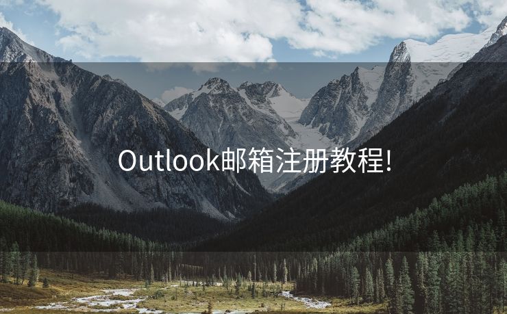 Outlook邮箱注册教程!