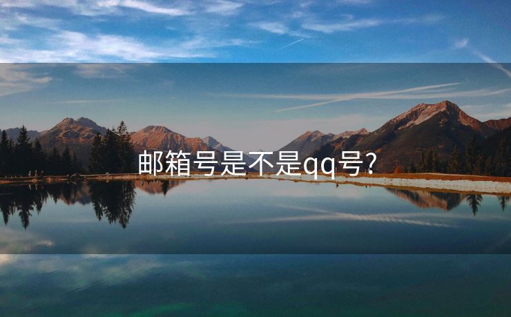 邮箱号是不是qq号?