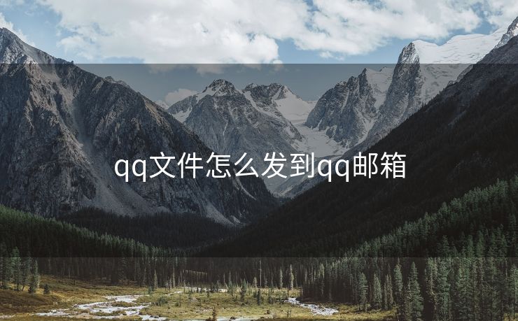 qq文件怎么发到qq邮箱