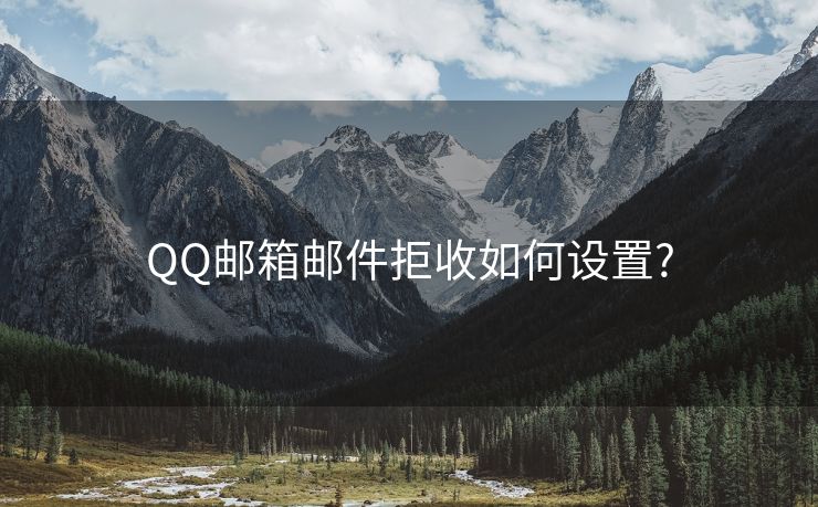 QQ邮箱邮件拒收如何设置?