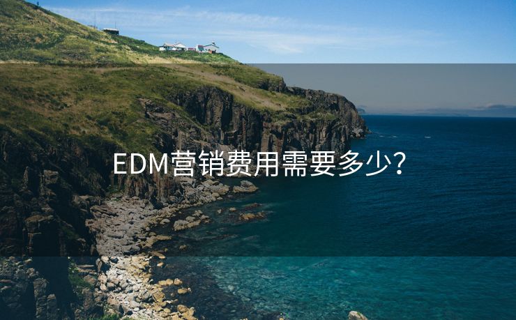 EDM营销费用需要多少？