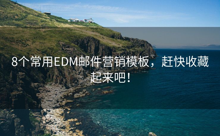 8个常用EDM邮件营销模板，赶快收藏起来吧！