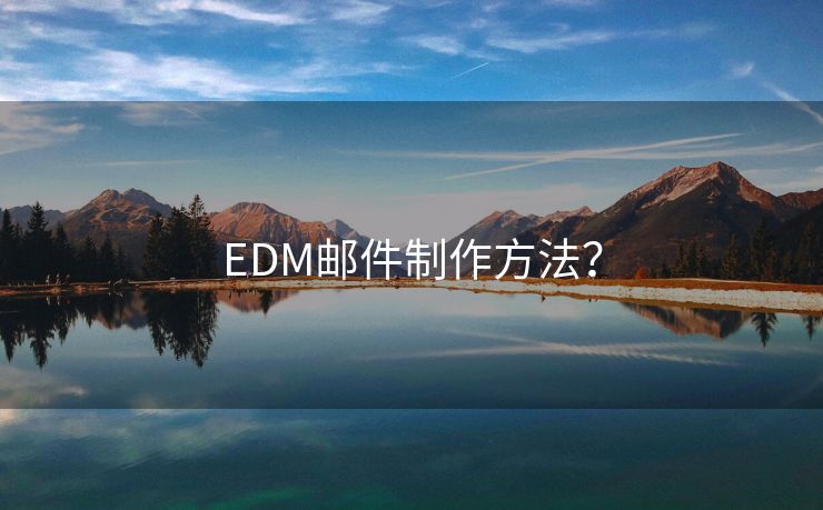 EDM邮件制作方法？