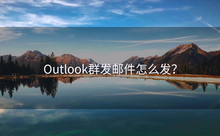 Outlook群发邮件怎么发？