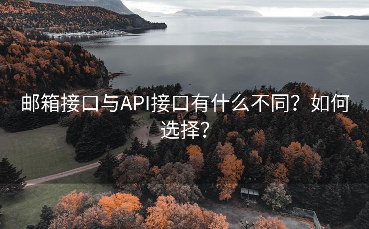 邮箱接口与API接口有什么不同？如何选择？