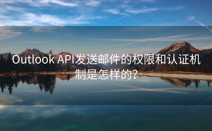 Outlook API发送邮件的权限和认证机制是怎样的？