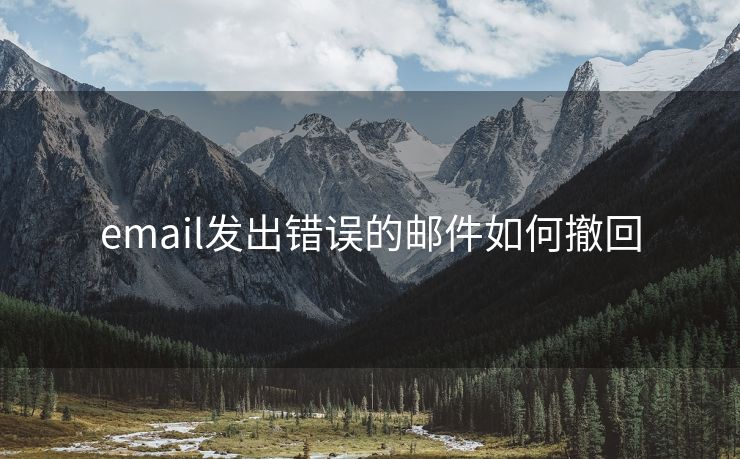 email发出错误的邮件如何撤回