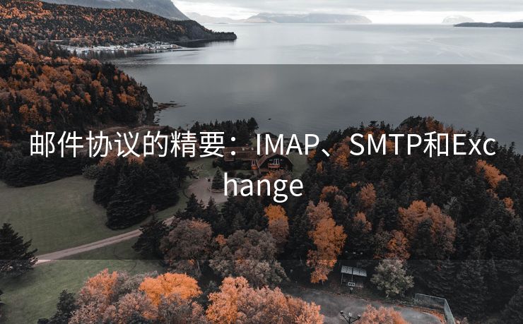 邮件协议的精要：IMAP、SMTP和Exchange