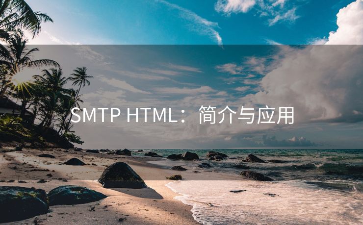SMTP HTML:简介与应用