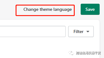 【Shopify】Shopify独立站主题模板语言更改