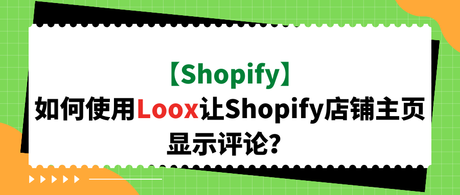 【Shopify】如何使用Loox让Shopify店铺主页显示评论？