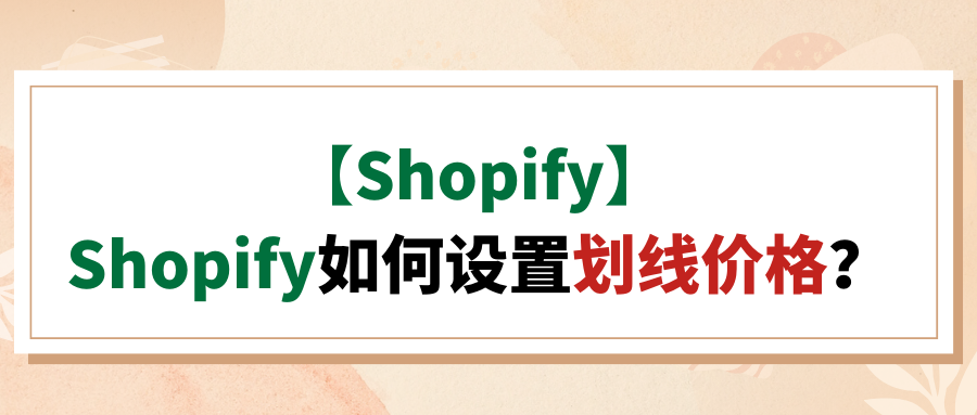 【Shopify】Shopify如何设置划线价格？