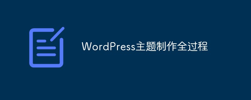 WordPress主题制作全过程大汇总！