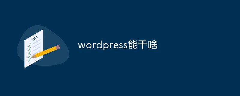 wordpress能干啥