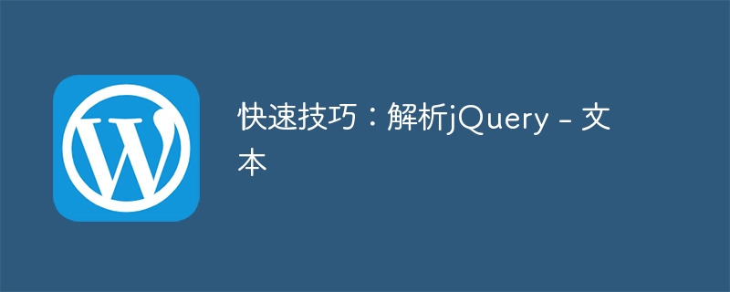 快速技巧：解析jQuery - 文本