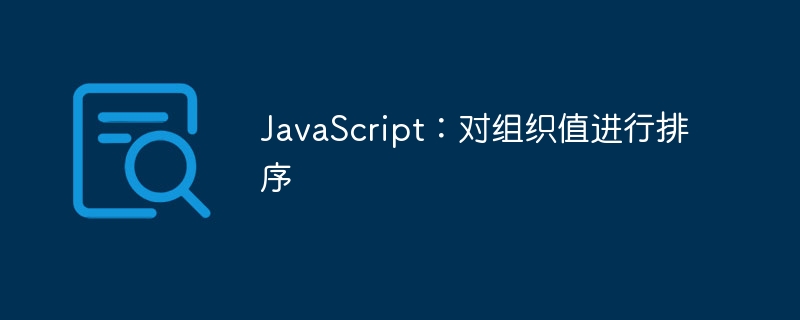 JavaScript：对组织值进行排序