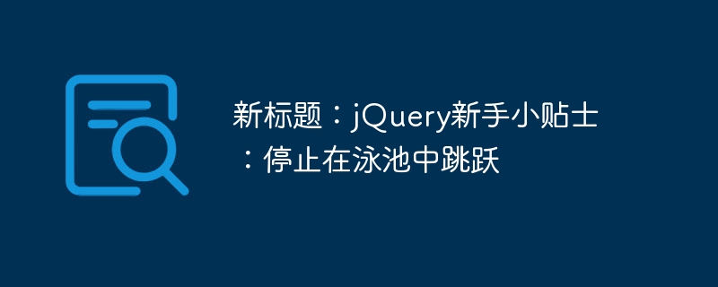 新标题：jQuery新手小贴士：停止在泳池中跳跃