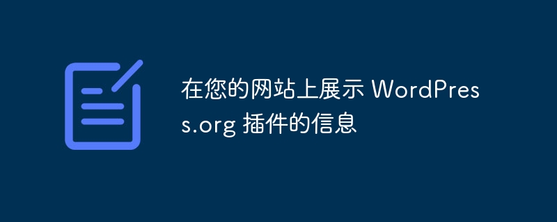 在您的网站上展示 WordPress.org 插件的信息