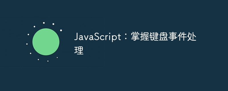 JavaScript：掌握键盘事件处理