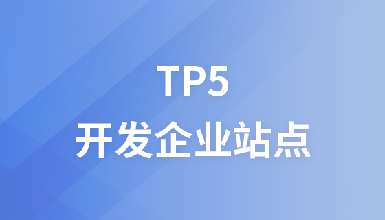 ThinkPHP5快速开发企业站点[全程实录]