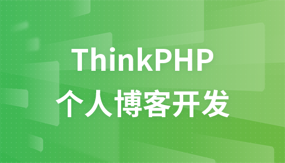 Thinkphp3.2.3个人博客开发