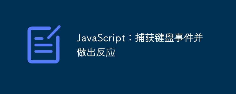 JavaScript：捕获键盘事件并做出反应