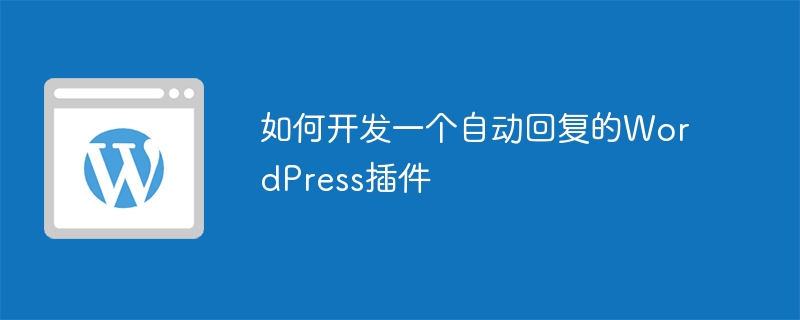 如何开发一个自动回复的WordPress插件