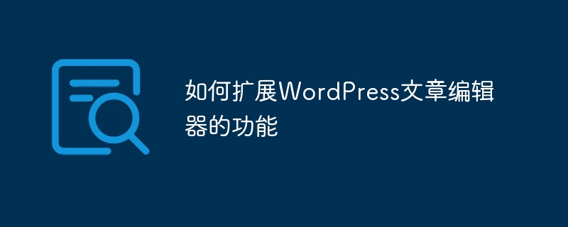 如何扩展WordPress文章编辑器的功能