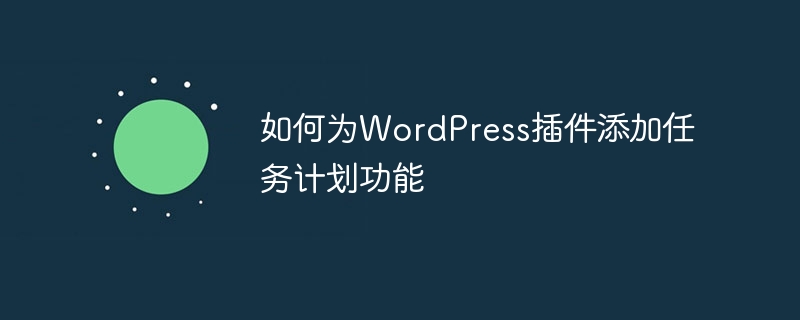 如何为WordPress插件添加任务计划功能