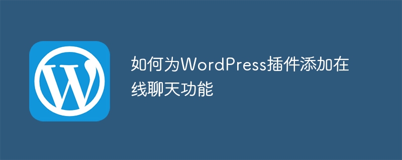 如何为WordPress插件添加在线聊天功能