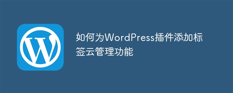 如何为WordPress插件添加标签云管理功能