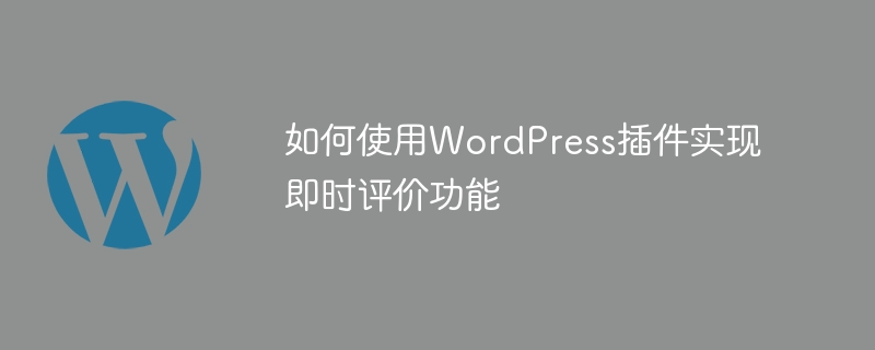 如何使用WordPress插件实现即时评价功能