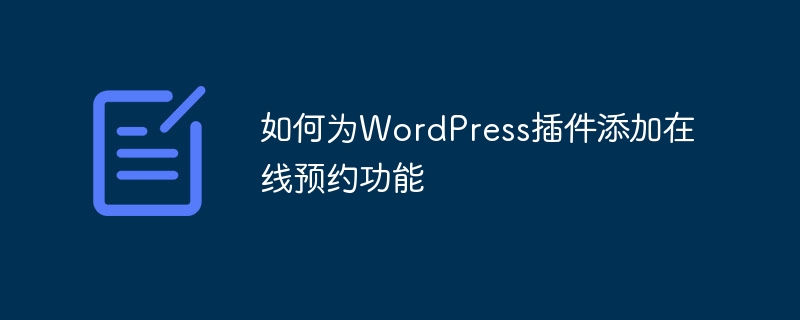 如何为WordPress插件添加在线预约功能