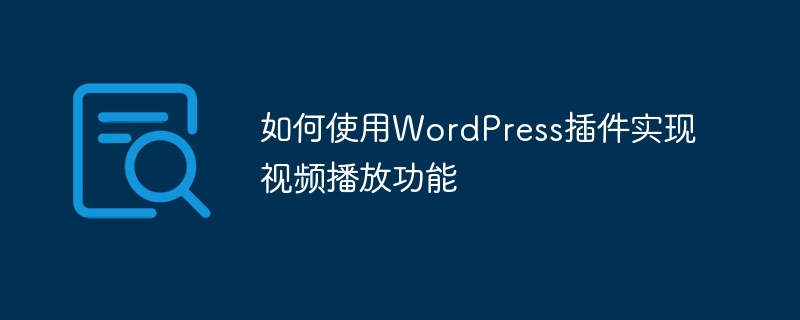 如何使用WordPress插件实现视频播放功能