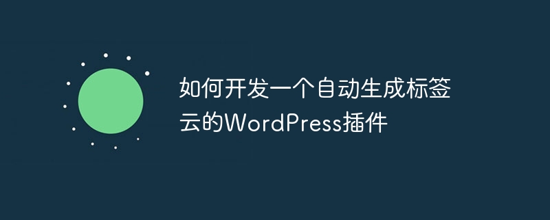 如何开发一个自动生成标签云的WordPress插件