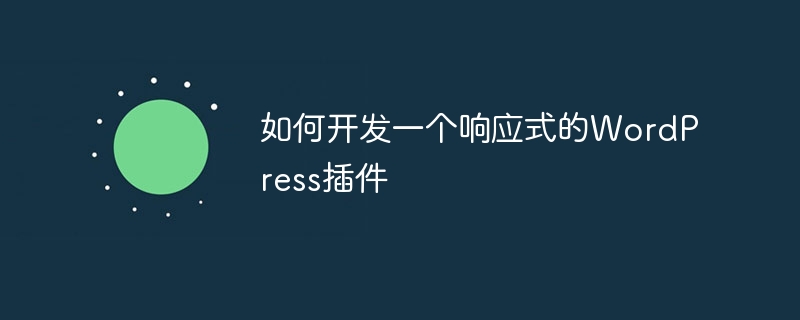 如何开发一个响应式的WordPress插件