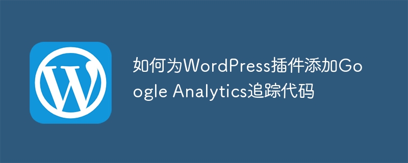 如何为WordPress插件添加Google Analytics追踪代码